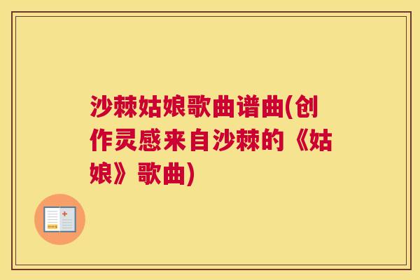 沙棘姑娘歌曲谱曲(创作灵感来自沙棘的《姑娘》歌曲)