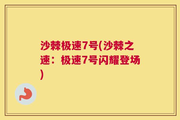 沙棘极速7号(沙棘之速：极速7号闪耀登场)