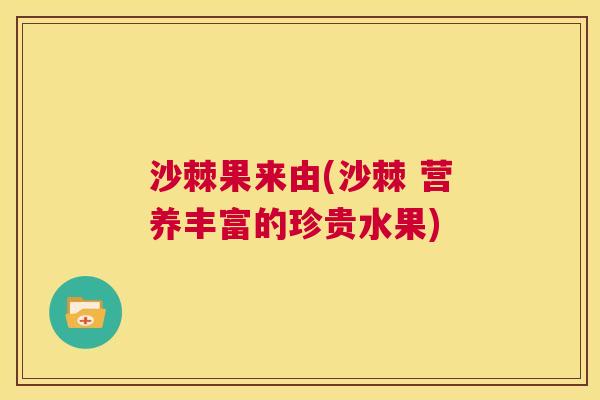 沙棘果来由(沙棘 营养丰富的珍贵水果)