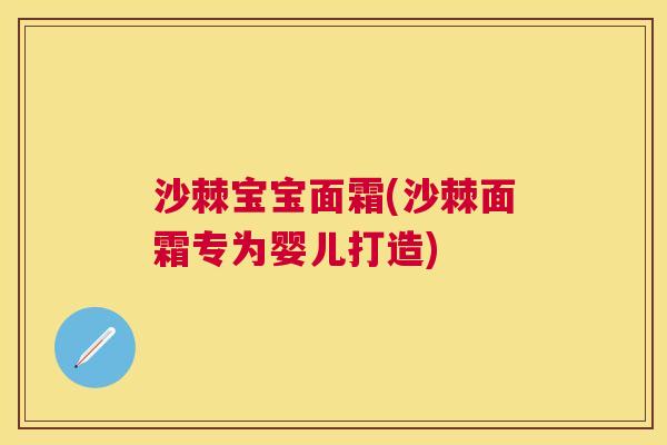 沙棘宝宝面霜(沙棘面霜专为婴儿打造)