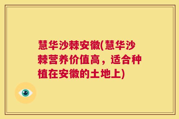 慧华沙棘安徽(慧华沙棘营养价值高，适合种植在安徽的土地上)