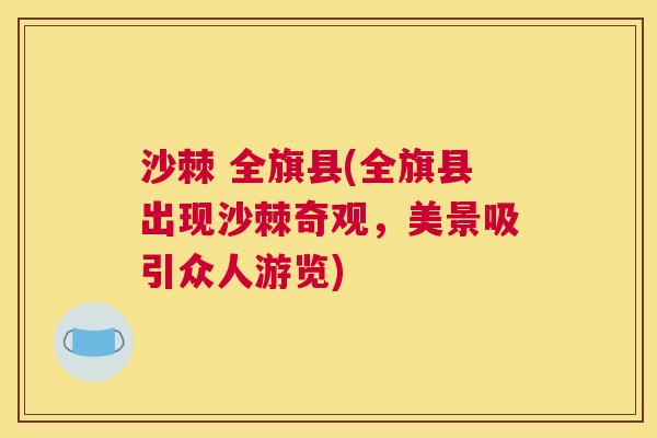 沙棘 全旗县(全旗县出现沙棘奇观，美景吸引众人游览)