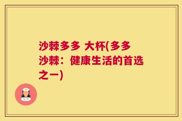 沙棘多多 大杯(多多沙棘：健康生活的首选之一)