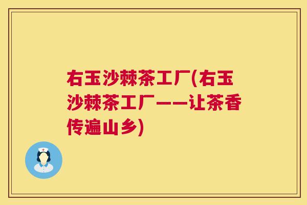 右玉沙棘茶工厂(右玉沙棘茶工厂——让茶香传遍山乡)