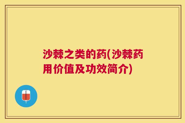 沙棘之类的药(沙棘药用价值及功效简介)