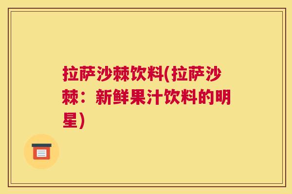 拉萨沙棘饮料(拉萨沙棘：新鲜果汁饮料的明星)