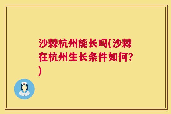 沙棘杭州能长吗(沙棘在杭州生长条件如何？)
