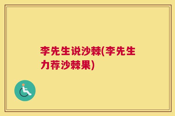 李先生说沙棘(李先生力荐沙棘果)