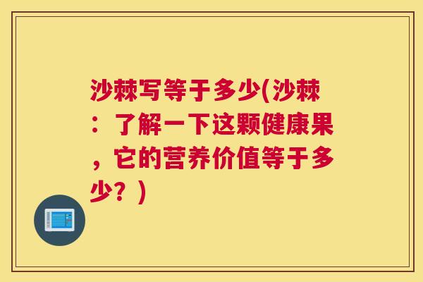 沙棘写等于多少(沙棘：了解一下这颗健康果，它的营养价值等于多少？)