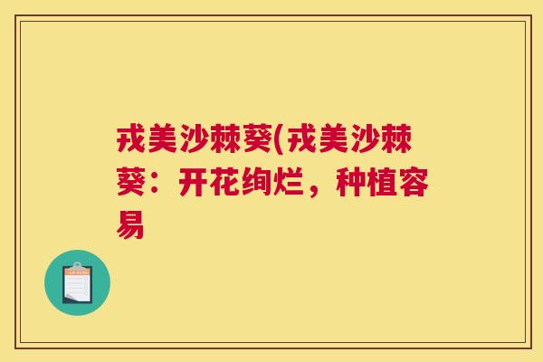 戎美沙棘葵(戎美沙棘葵：开花绚烂，种植容易