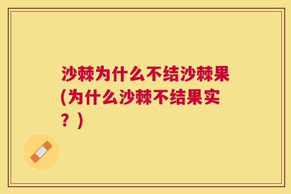 沙棘为什么不结沙棘果(为什么沙棘不结果实？)