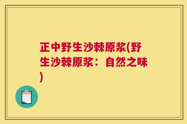 正中野生沙棘原浆(野生沙棘原浆：自然之味)