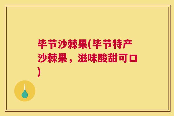 毕节沙棘果(毕节特产沙棘果，滋味酸甜可口)