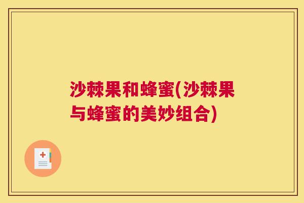 沙棘果和蜂蜜(沙棘果与蜂蜜的美妙组合)