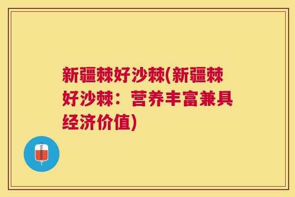新疆棘好沙棘(新疆棘好沙棘：营养丰富兼具经济价值)