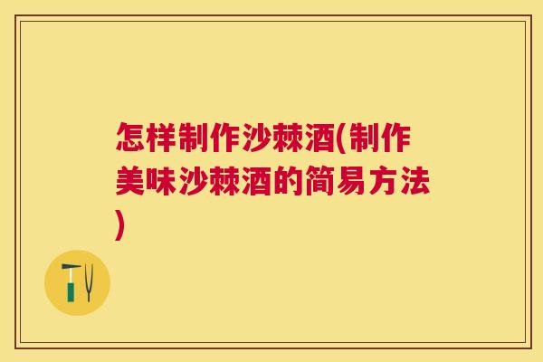 怎样制作沙棘酒(制作美味沙棘酒的简易方法) 怎样制作沙棘酒(制作美味沙棘酒的简易方法)