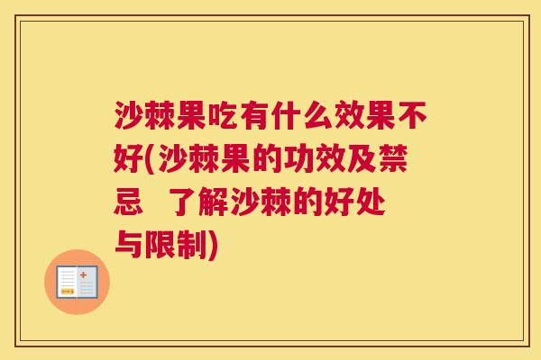 沙棘果吃有什么效果不好(沙棘果的功效及禁忌 了解沙棘的好处与限制) 沙棘果吃有什么效果不好(沙棘果的功效及禁忌 了解沙棘的好处与限制)