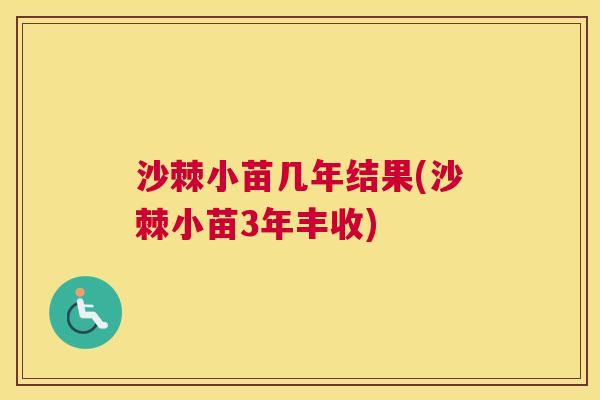 沙棘小苗几年结果(沙棘小苗3年丰收)