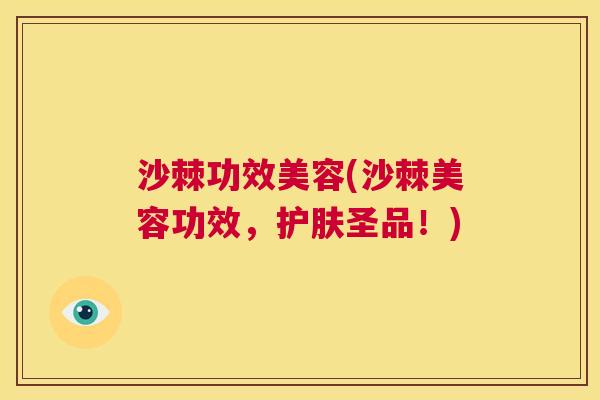 沙棘功效美容(沙棘美容功效，护肤圣品！)