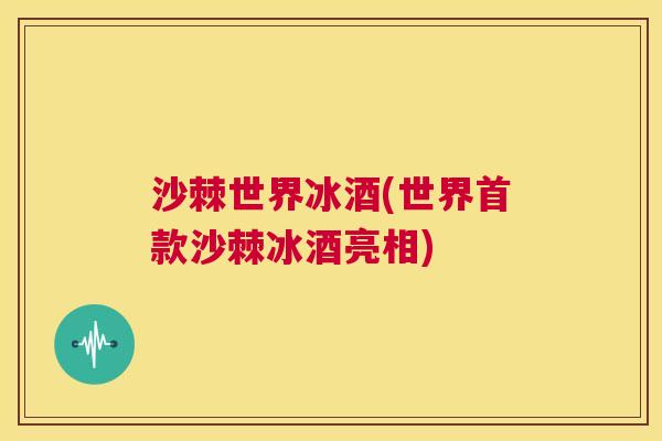 沙棘世界冰酒(世界首款沙棘冰酒亮相)