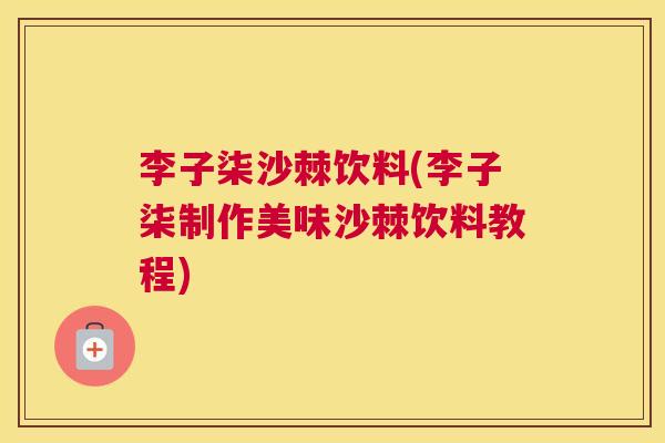李子柒沙棘饮料(李子柒制作美味沙棘饮料教程)