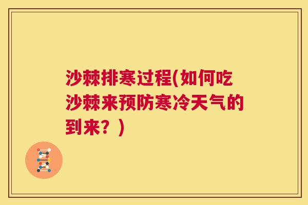沙棘排寒过程(如何吃沙棘来预防寒冷天气的到来？)