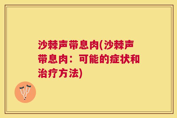 沙棘声带息肉(沙棘声带息肉：可能的症状和治疗方法)