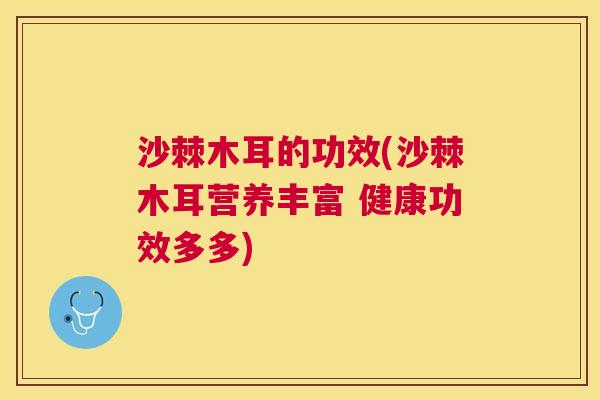 沙棘木耳的功效(沙棘木耳营养丰富 健康功效多多)