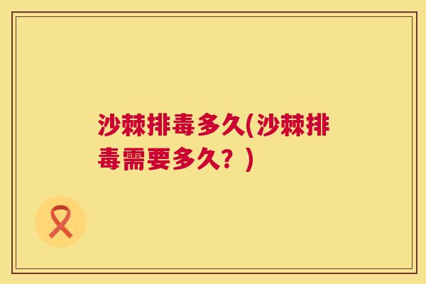 沙棘多久(沙棘需要多久？)