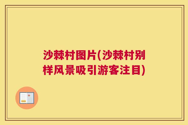 沙棘村图片(沙棘村别样风景吸引游客注目)