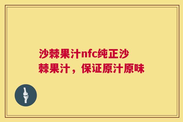 沙棘果汁nfc纯正沙棘果汁，保证原汁原味