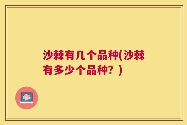 沙棘有几个品种(沙棘有多少个品种？)