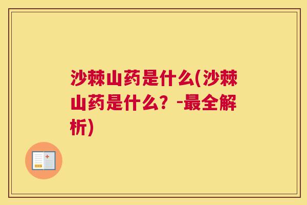 沙棘山药是什么(沙棘山药是什么？-最全解析)