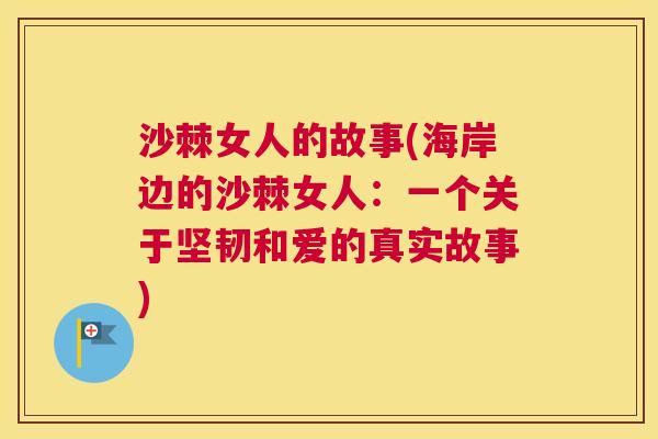 沙棘女人的故事(海岸边的沙棘女人：一个关于坚韧和爱的真实故事)