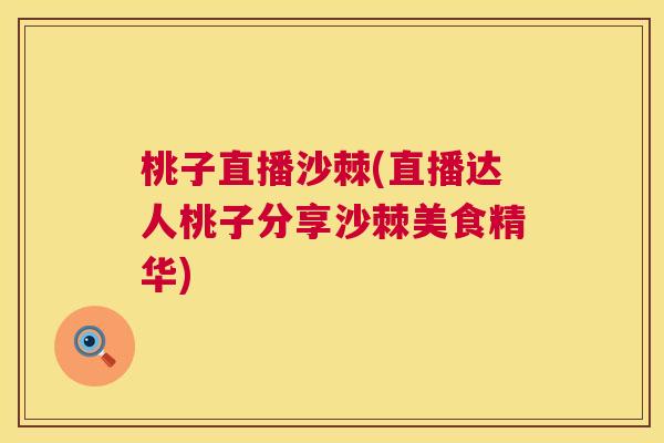 桃子直播沙棘(直播达人桃子分享沙棘美食精华)