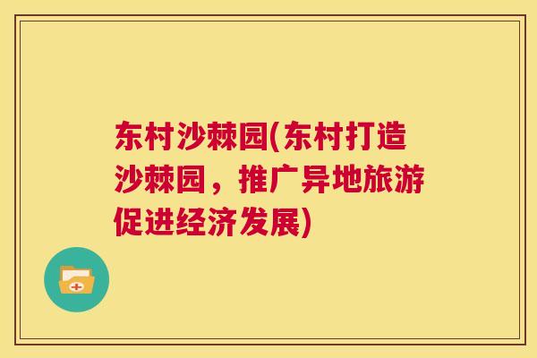东村沙棘园(东村打造沙棘园，推广异地旅游促进经济发展)
