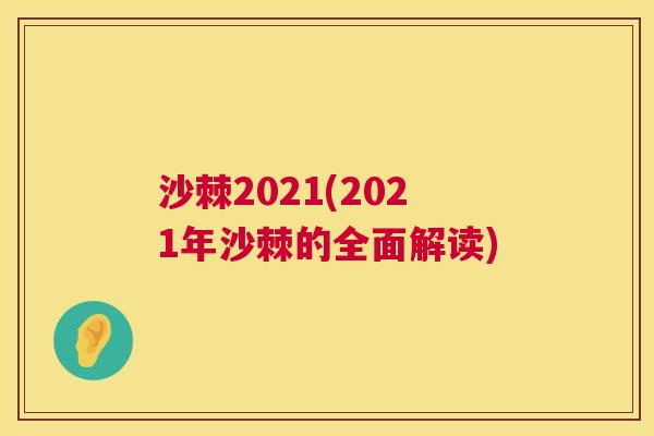 沙棘2021(2021年沙棘的全面解读)