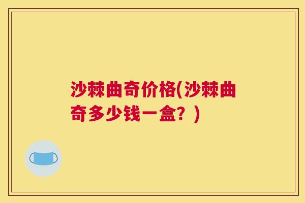 沙棘曲奇价格(沙棘曲奇多少钱一盒？)