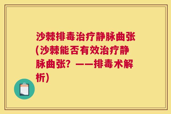 沙棘排毒治疗静脉曲张(沙棘能否有效治疗静脉曲张？——排毒术解析)