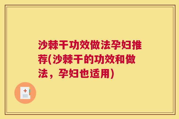 沙棘干功效做法孕妇推荐(沙棘干的功效和做法，孕妇也适用)