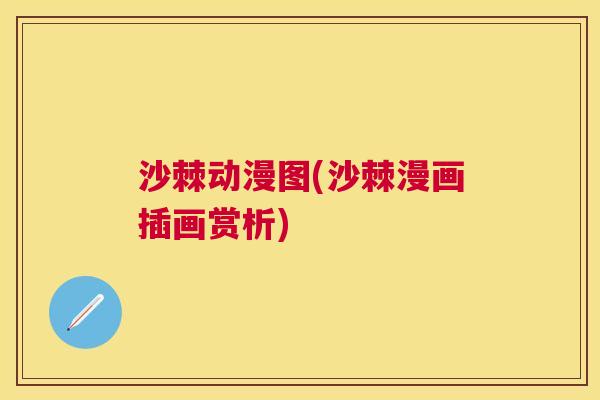 沙棘动漫图(沙棘漫画插画赏析)