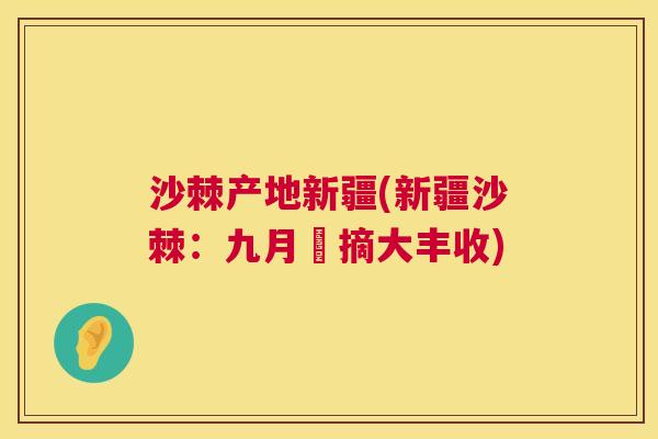 沙棘产地新疆(新疆沙棘：九月採摘大丰收)