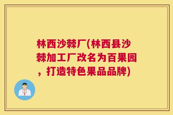 林西沙棘厂(林西县沙棘加工厂改名为百果园，打造特色果品品牌)