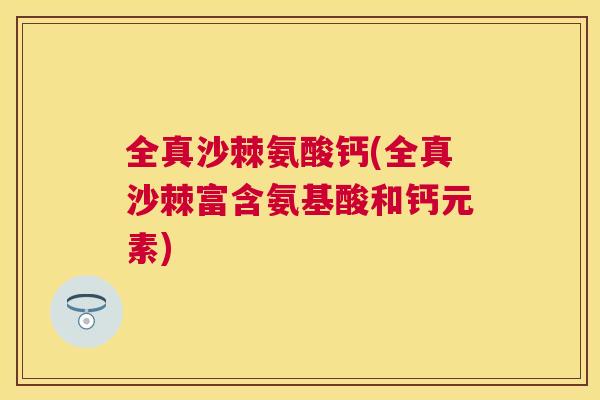 全真沙棘氨酸钙(全真沙棘富含氨基酸和钙元素)