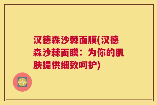 汉德森沙棘面膜(汉德森沙棘面膜：为你的肌肤提供细致呵护)