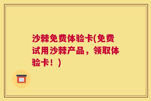 沙棘免费体验卡(免费试用沙棘产品，领取体验卡！)