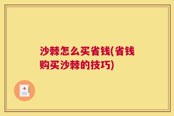 沙棘怎么买省钱(省钱购买沙棘的技巧)
