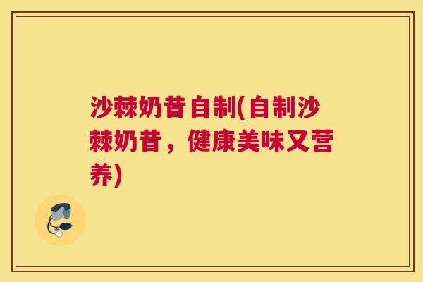 沙棘奶昔自制(自制沙棘奶昔，健康美味又营养)