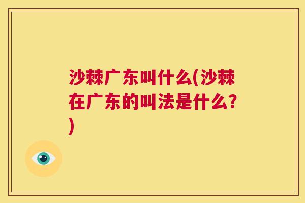沙棘广东叫什么(沙棘在广东的叫法是什么？)