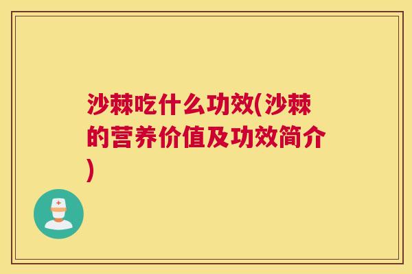 沙棘吃什么功效(沙棘的营养价值及功效简介)